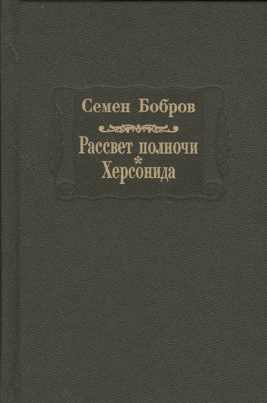

Рассвет полночи. Херсонида. В двух томах. Том первый