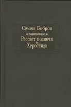 Рассвет полночи. Херсонида. В двух томах. Том первый