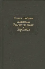 Рассвет полночи. Херсонида. В двух томах. Том первый