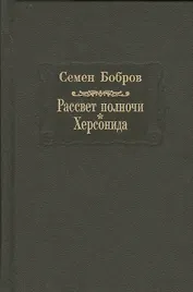 Рассвет полночи. Херсонида. В двух томах. Том первый