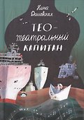 Тео - Театральный капитан - 0