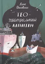 Тео - Театральный капитан