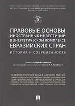 Правовые основы иностранных инвестиций в энергетическом комплексе евразийских стран. История и совре