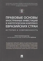Правовые основы иностранных инвестиций в энергетическом комплексе евразийских стран. История и совре