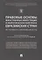 Правовые основы иностранных инвестиций в энергетическом комплексе евразийских стран. История и совре - 0