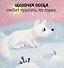Малыши играют. Книжка с окошками - 1