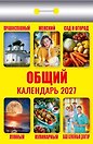 Календарь отрывной 2027г 77*114 "Общий" настенный