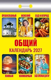 Календарь отрывной 2027г 77*114 "Общий" настенный