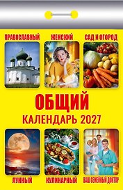 Календарь отрывной 2027г 77*114 "Общий" настенный