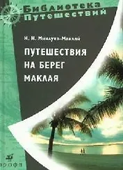 Путешествие на берег Маклая