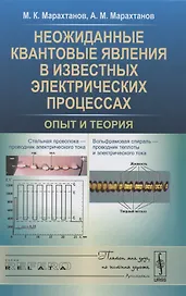 Неожиданные квантовые явления в известных электрических процессах: Опыт и теория