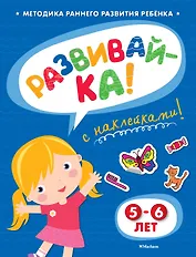 РАЗВИВАЙ-КА (5-6 лет) (с наклейками)