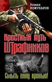 Штрафбат.Крестный путь штрафников. Смыть вину кровью!