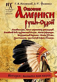 Освоение Америки Русью — Ордой. Библейская Русь. Начало американских цивилизаций. Библейский Ной и средневековый Колумб. Мятеж Реформации. Ветхозаветн