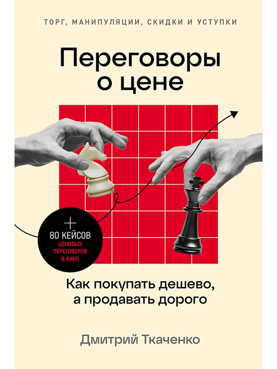 

Переговоры о цене: Как покупать дешево, а продавать дорого