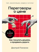 Переговоры о цене: Как покупать дешево, а продавать дорого