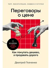 Переговоры о цене: Как покупать дешево, а продавать дорого