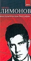 Моя политическая биография