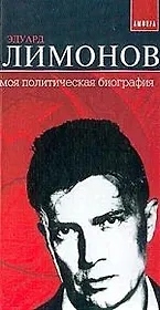 Моя политическая биография