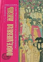 Повседневная жизнь средневековой Руси накануне конца света Россия в 1492 году от Рождества Христова (ЖИ)