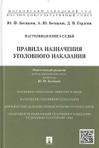 Правила назначения уголовного наказания: учебно-практическое пособие для судей