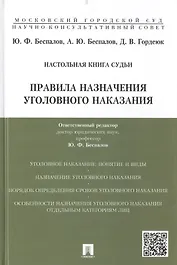 Правила назначения уголовного наказания: учебно-практическое пособие для судей