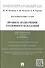 Правила назначения уголовного наказания: учебно-практическое пособие для судей - 0