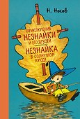 Приключения Незнайки и его друзей. Незнайка в Солнечном городе - 0