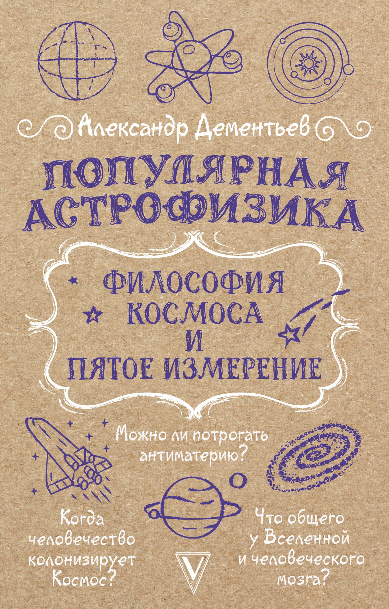 

Популярная астрофизика. Философия космоса и пятое измерение