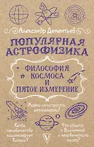 Популярная астрофизика. Философия космоса и пятое измерение