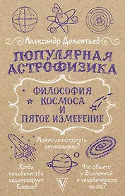 Популярная астрофизика. Философия космоса и пятое измерение
