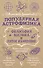 Популярная астрофизика. Философия космоса и пятое измерение - 0
