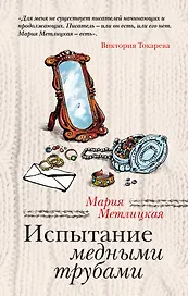 Испытание медными трубами