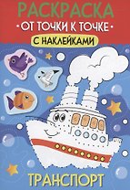 Раскраска. От точки к точке с наклейками. Транспорт