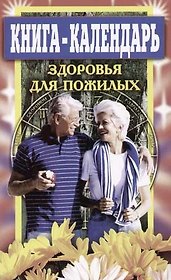 Книга-Календарь здоровья для пожилых