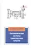 Автоматические системы транспортных средств: учебник - 0