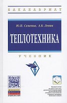 Теплотехника