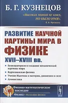 Развитие научной картины мира в физике XVII-XVIII вв.