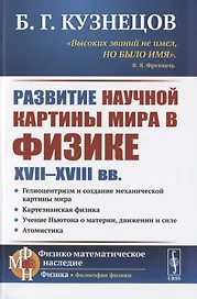Развитие научной картины мира в физике XVII-XVIII вв.