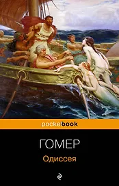 Одиссея