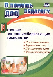 Игровые здоровьесберегающие технологии: психогимнастика, зарядка для глаз, пальчиковые игры, физкультминутки