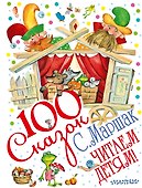 Читаем детям! (Сказки, рассказ, пьеса) - 0
