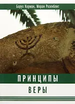 Принципы веры