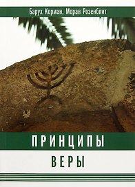 Принципы веры