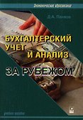 Бух.учет и анализ за рубежом - 1