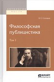 Философская публицистика. Том 1 - 0