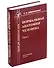 Нормальная анатомия человека. Учебник для медицинских вузов в 2-х томах. Том 1 - 0
