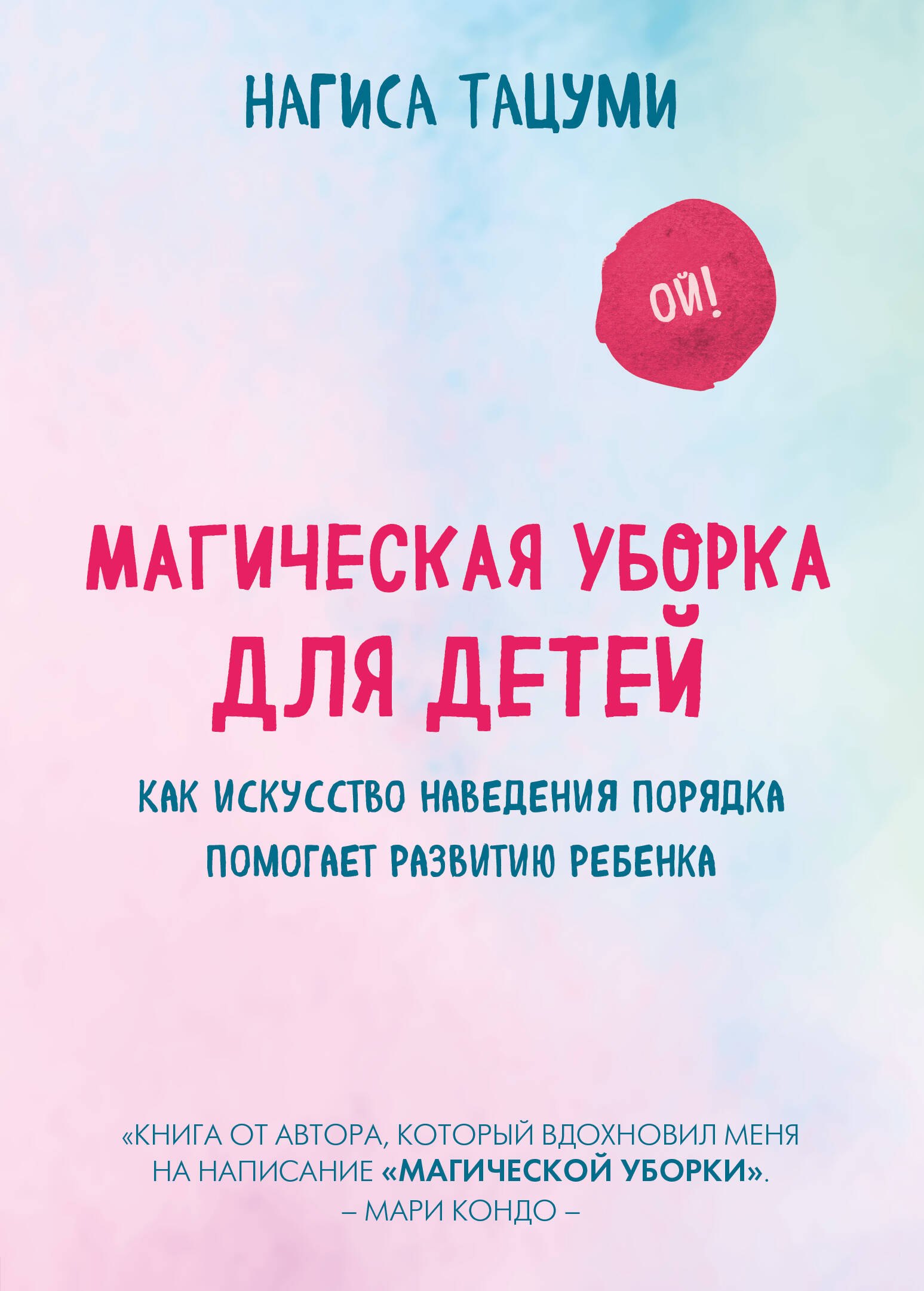 

Магическая уборка для детей. Как искусство наведения порядка помогает развитию ребенка