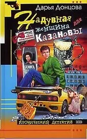 Надувная женщина для Казановы