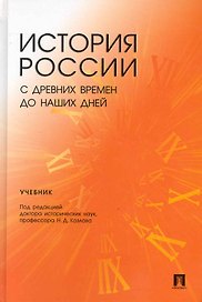 История России с древних времен до наших дней.Уч. для студентов неистор. спец-тей